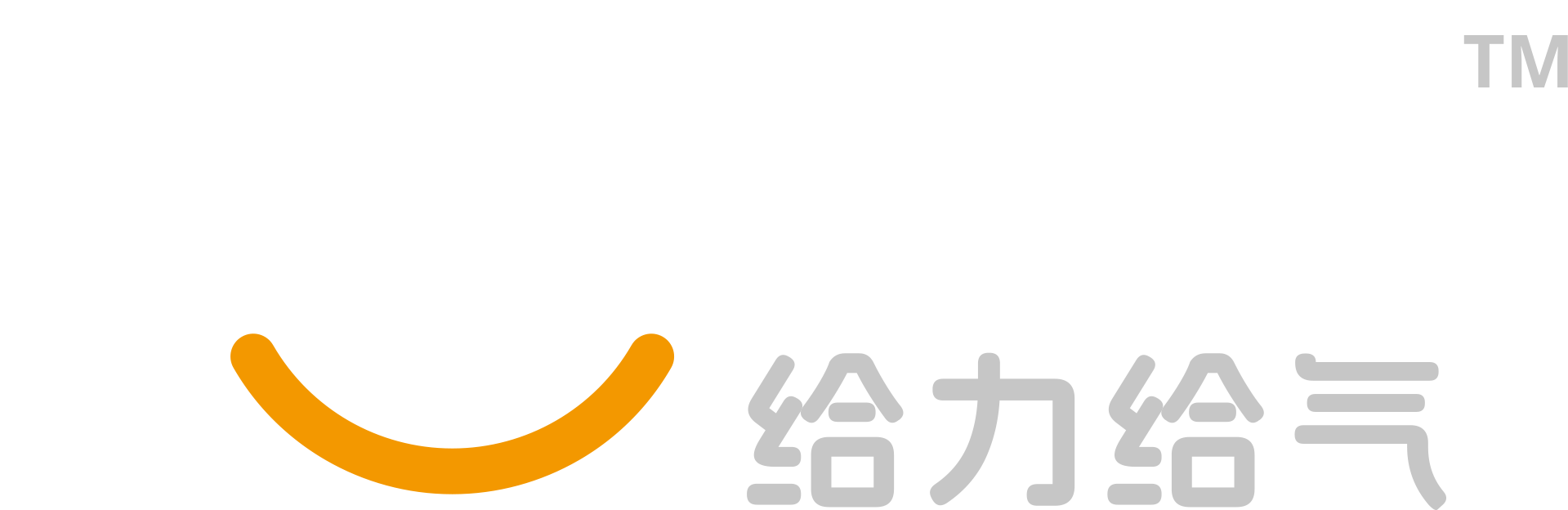 给力给气